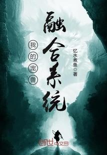 我的宠兽融合系统 忆水煮鱼