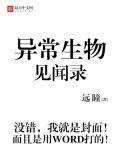 异常生物见闻录人物介绍