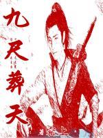 九尺是什么地方