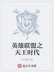 英雄联盟之天才王者
