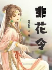 非花令手抄报