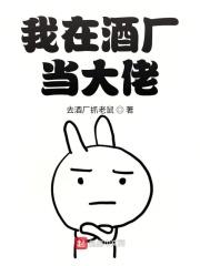 我在酒厂当真酒