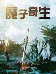 什么是魔子魔孙