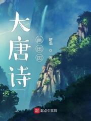 田园诗的画