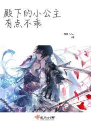 公主殿下小点声