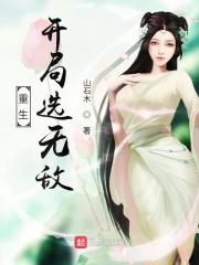 重生开局就无敌的