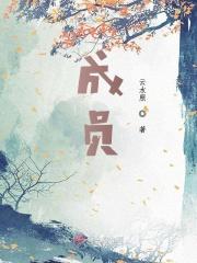 成员的拼音