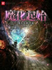 魔化的意思