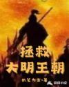 拯救大明王朝TXT