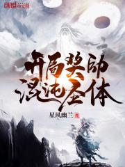 开局奖励混沌圣体[吃瓜