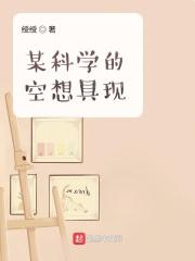 由空想变为科学