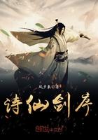 诗仙剑序与青莲剑歌