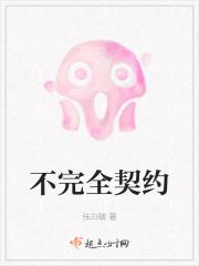 完全契约理论和不完全契约理论区别