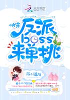 快穿之反派boss来袭是1v1吗