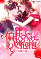 偏执大佬求抱抱 吾鸢璃