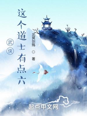 这个道士有点强