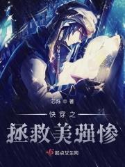 快穿之拯救美强惨少将