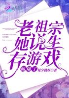 老祖宗她说生存游戏弱爆了男主是谁