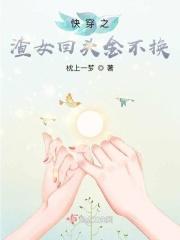 快穿之渣女前女友