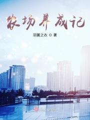 农场成长2021