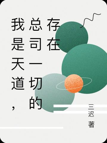 我是天道没啥卵用