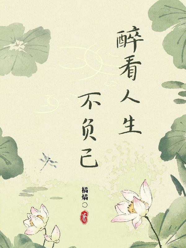 不负人生一场醉什么意思