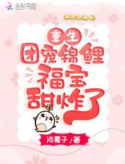 重生锦鲤小团宠