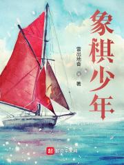 少儿象棋入门教学视频