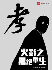 木叶之黑白日向免费阅读