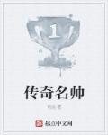 传奇前十名