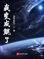 我变成了蛟龙