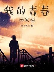 我的青春有点疼