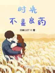 时间未必是世间良药