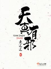 天真有邪意迟迟