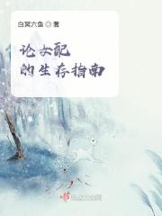 论女配的修仙之路