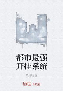 都市开挂修炼的漫画