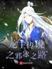 穿越龙王传说之邪魂师