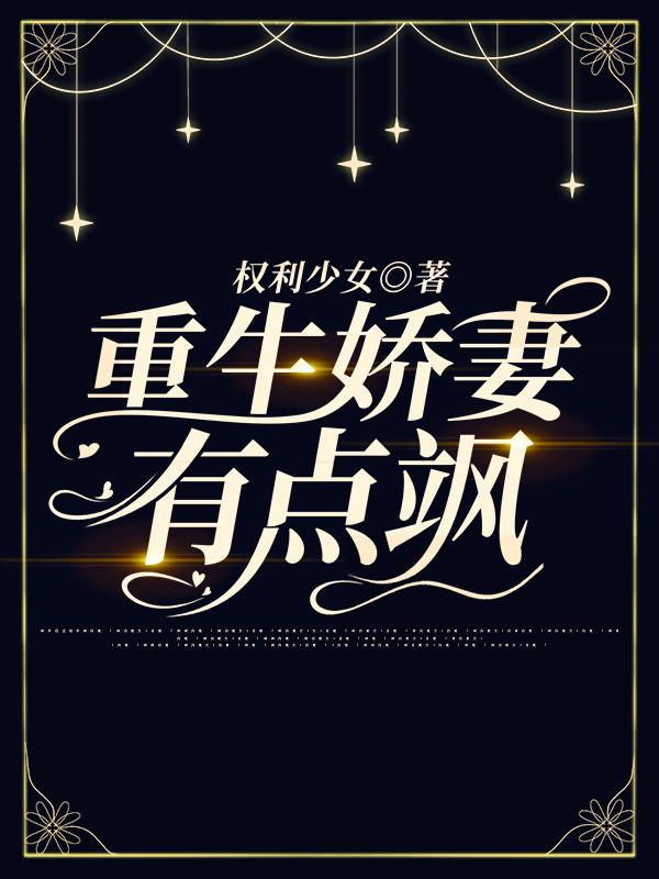 重生娇妻有点甜在线阅读