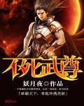 不死武尊完整版TXT