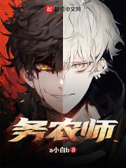 疯了吧你管这叫务农