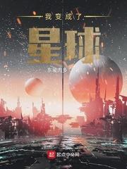 我变成了星球作文450字
