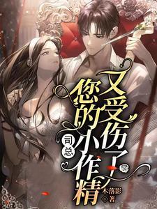 您的小作精又受伤了最新章节更新内容