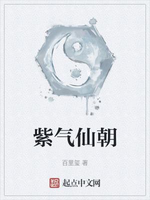 紫气仙朝免费阅读