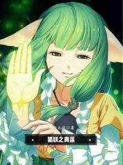 狐妖青莲剑仙