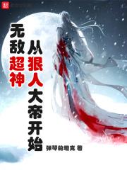无敌从超神学院开始