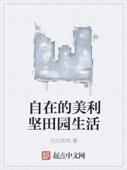 在美利坚的田园生活88读书网