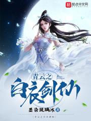 青云之白衣剑仙txt百度资源