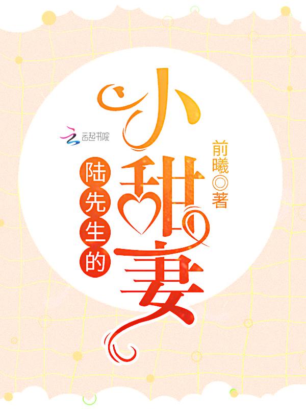 陆先生的小甜妻 前曦