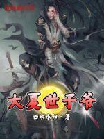 大夏皇朝太子殿下的名字