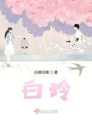 白玲 中药